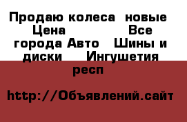 Продаю колеса, новые › Цена ­ 16.000. - Все города Авто » Шины и диски   . Ингушетия респ.